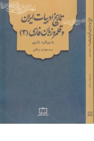تاریخ ادبیات ایران و قلمرو زبان فارسی 3 (با رویکرد ژانری) تاریخ ادبیات ایران و قلمرو زبان فارسی 3 (با رویکرد ژانری)