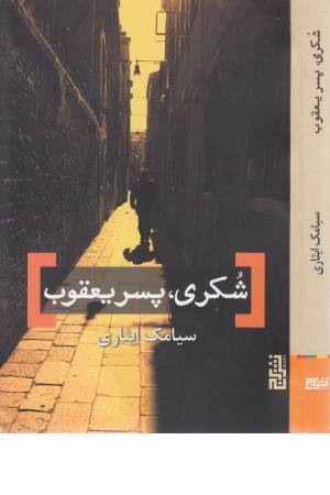 شکری، پسر یعقوب