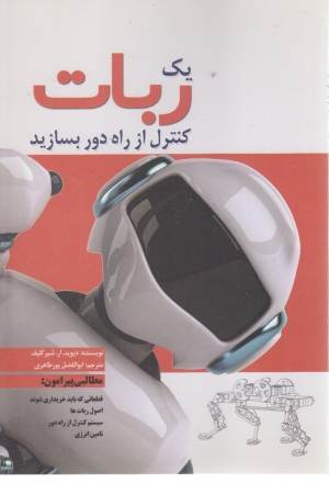 یک ربات کنترل لز راه دور بسازید