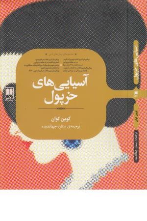آسیایی های خرپول آسیایی های خرپول