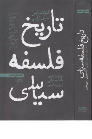 تاریخ فلسفه سیاسی (روزگار نو) تاریخ فلسفه سیاسی (روزگار نو)