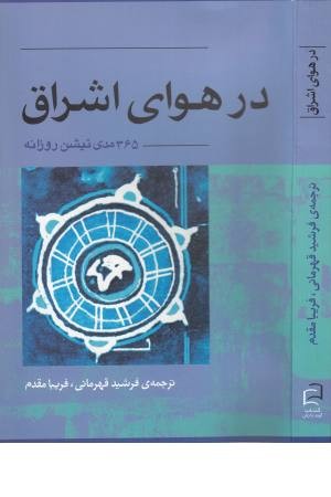 در هوای اشراق ( 365 مدیتیشن روزانه ) در هوای اشراق ( 365 مدیتیشن روزانه )
