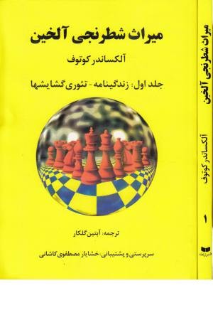 میراث شطرنجی آلخین 1 ( زندگینامه - تیوری - گشایشها) میراث شطرنجی آلخین 1 ( زندگینامه - تیوری - گشایشها)