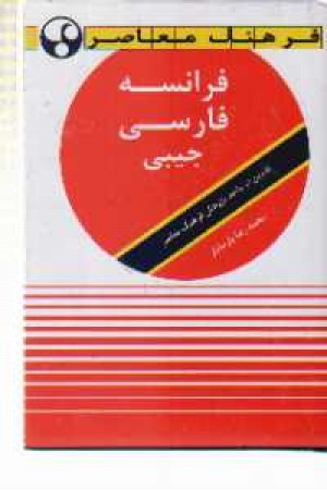 فرهنگ کاربردی فرانسه - فارسی(جیبی)