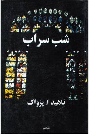 شب سراب شب سراب