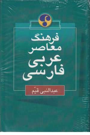 فرهنگ عربی فارسی