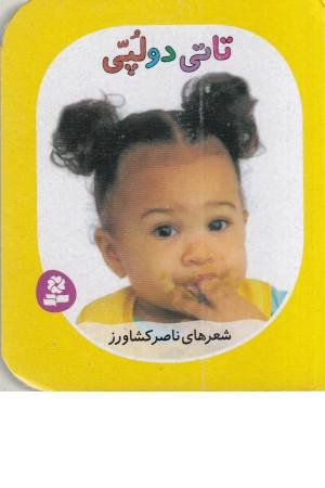 تاتی های همچین و همچین 3 ( تاتی دو لپی )