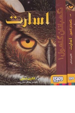 نگهبانان گاهول 1 (اسارت)