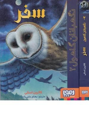 نگهبانان گاهول 2 ( سفر ) نگهبانان گاهول 2 ( سفر )