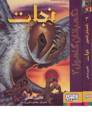 نگهبانان گاهول 3 ( نجات ) نگهبانان گاهول 3 ( نجات )