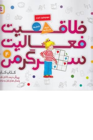 کتاب کار پیش دبستانی ها و سال های اول و دوم 4 (خلاقیت فعالیت سرگرمی) کتاب کار پیش دبستانی ها و سال های اول و دوم 4 (خلاقیت فعالیت سرگرمی)