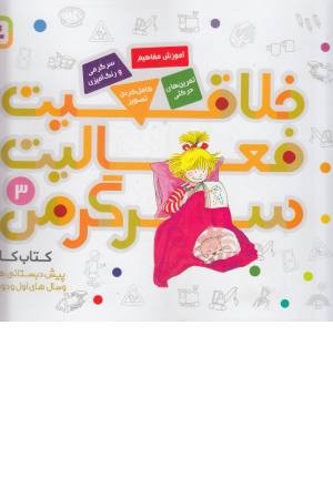 کتاب کار پیش دبستانی ها و سال های اول و دوم 3 (خلاقیت فعالیت سرگرمی) کتاب کار پیش دبستانی ها و سال های اول و دوم 3 (خلاقیت فعالیت سرگرمی)