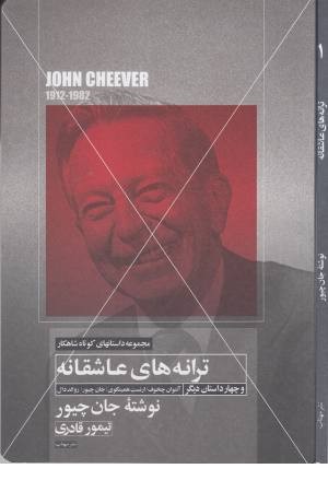 ترانه های عاشقانه (داستانهای کوتاه شاهکار 1 و4 داستان دیگر)