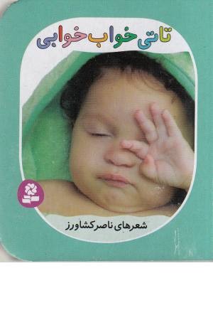 تاتی های همچین و همچین 6 ( تاتی خواب خوابی)