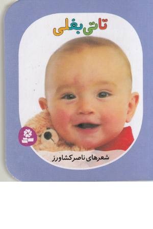 تاتی های همچین و همچین 7 ( تاتی بغلی) تاتی های همچین و همچین 7 ( تاتی بغلی)