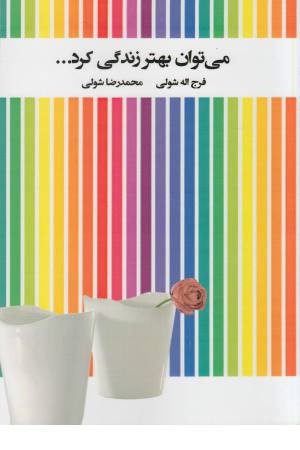 می توان بهتر زندگی کرد... می توان بهتر زندگی کرد...