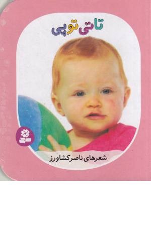 تاتی های همچین و همچین 9 ( تاتی توپی)