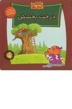 خانواده خرس ها 46 (درخت بخشش) خانواده خرس ها 46 (درخت بخشش)