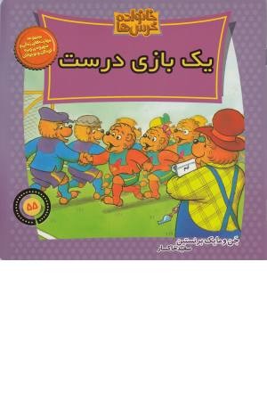 خانواده خرس ها 55 (یک بازی درست) خانواده خرس ها 55 (یک بازی درست)