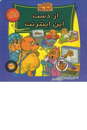 خانواده خرس ها 44 (از دست این اینترنت) خانواده خرس ها 44 (از دست این اینترنت)