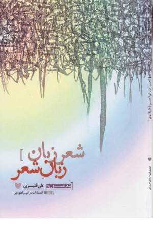 شعر زبان ،زبان شعر