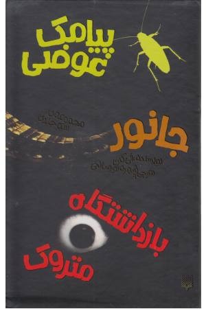 مجموعه آلی کنن (بازداشتگاه متروک، پیامک عوضی، جانور) (3 جلدی با قاب) مجموعه آلی کنن (بازداشتگاه متروک، پیامک عوضی، جانور) (3 جلدی با قاب)