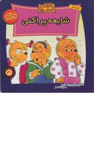 خانواده خرس ها 40 (شایعه پراکنی) خانواده خرس ها 40 (شایعه پراکنی)