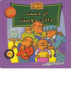 خانواده خرس ها 49 (از دست دادن دوست) خانواده خرس ها 49 (از دست دادن دوست)