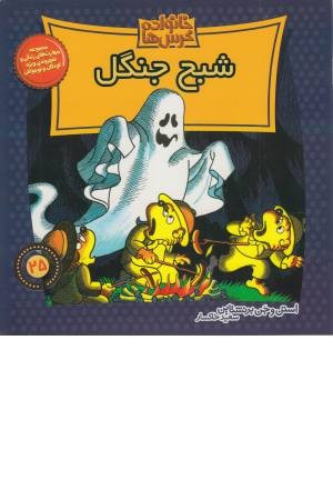 خانواده خرس ها 25 (شبح جنگل) خانواده خرس ها 25 (شبح جنگل)