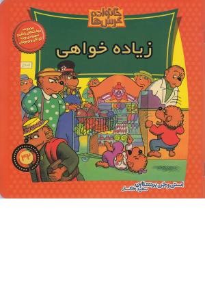خانواده خرس ها 42 (زیاده خواهی) خانواده خرس ها 42 (زیاده خواهی)
