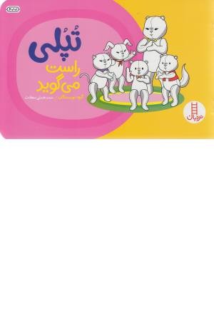 داستان های تپلی (تپلی راست می گوید)