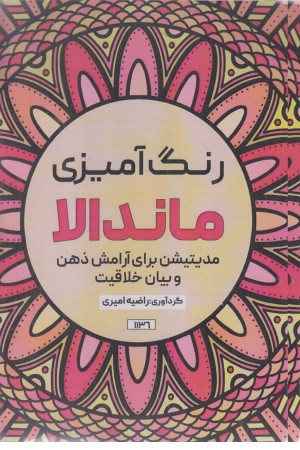 رنگ آمیزی ماندالا (مدیتیشن برای آرامش ذهن و بیان خلاقیت) رنگ آمیزی ماندالا (مدیتیشن برای آرامش ذهن و بیان خلاقیت)