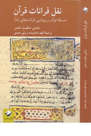 نقل قرایات قرآن