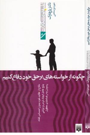 غلبه بر مشکلات (چگونه از خواسته های بر حق خود دفاع کنیم)