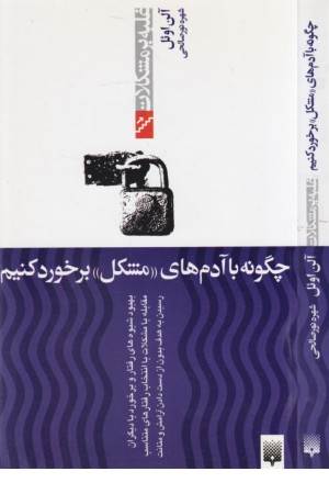 غلبه بر مشکلات (چگونه با آدم های مشکل)