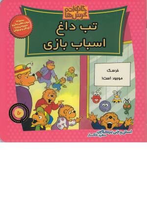 خانواده خرس ها 50 (تب داغ اسباب بازی) خانواده خرس ها 50 (تب داغ اسباب بازی)