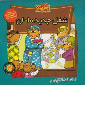 خانواده خرس ها 31 (شغل جدید مامان) خانواده خرس ها 31 (شغل جدید مامان)
