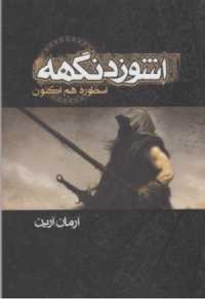 اشوزدنگهه1(اسطوره هم اکنون) اشوزدنگهه1(اسطوره هم اکنون)