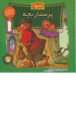 خانواده خرس ها 26 (پرستار بچه) خانواده خرس ها 26 (پرستار بچه)