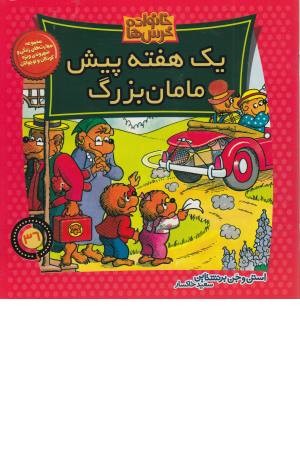 خانواده خرس ها 36 (یک هفته پیش مامان) خانواده خرس ها 36 (یک هفته پیش مامان)