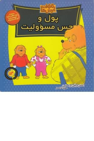 خانواده خرس ها 54 (پول و حس مسیولیت) خانواده خرس ها 54 (پول و حس مسیولیت)