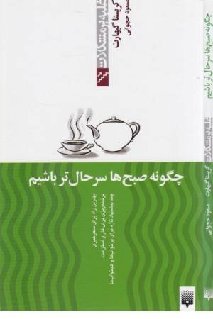 غلبه بر مشکلات (چگونه صبح ها سرحال)