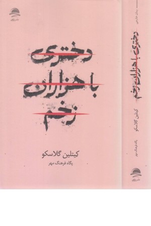 دختری با هزاران زخم دختری با هزاران زخم