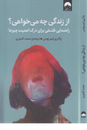 از زندگی چه می خواهی از زندگی چه می خواهی