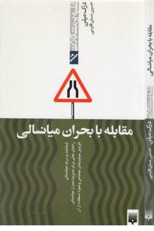 غلبه بر مشکلات (مقابله با بحران میانسالی)