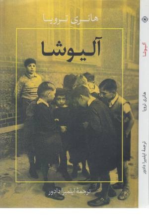 آلیوشا آلیوشا
