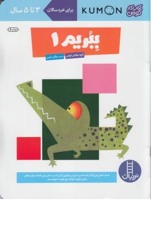 کتاب کومن (ببریم 1) برای خردسالان 3 تا 5 سال