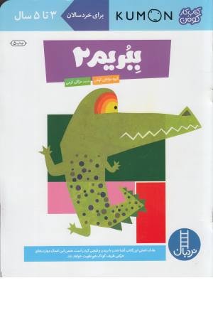 کتاب کومن (ببریم 2) برای خردسالان 3 تا 5 سال