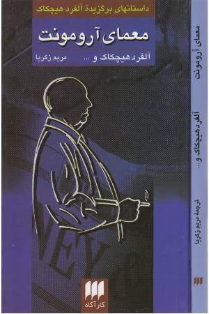 معمای آرومونت (داستانهای برگزیده آلفرد هیچکاک) معمای آرومونت (داستانهای برگزیده آلفرد هیچکاک)