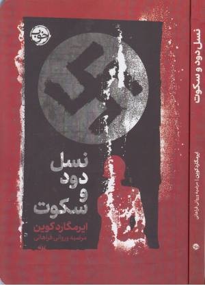 نسل دود و سکوت